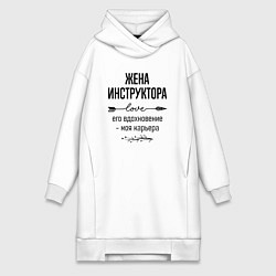 Женское худи-платье Жена инструктора моя карьера, цвет: белый