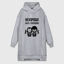 Женская толстовка-платье Не хорошо быть хорошим
