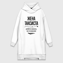 Женская толстовка-платье Жена таксиста важнее