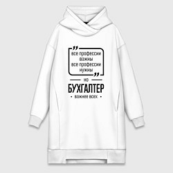 Женское худи-платье Бухгалтер важнее всех, цвет: белый