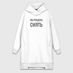 Женское худи-платье Мы рождены сиять, цвет: белый