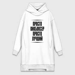 Женское худи-платье Просто лучший кикбоксер, цвет: белый