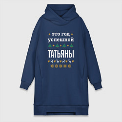 Женское худи-платье Год успешной Татьяны, цвет: тёмно-синий