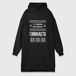 Женская толстовка-платье С годом Гимнаста
