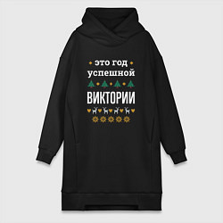 Женская толстовка-платье Год успешной Виктории