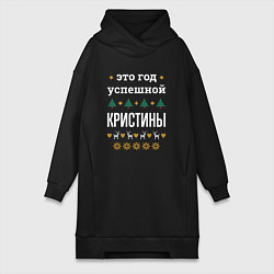 Женское худи-платье Год успешной Кристины, цвет: черный