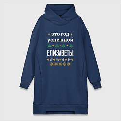 Женская толстовка-платье Год успешной Елизаветы