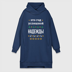 Женская толстовка-платье Год успешной Надежды
