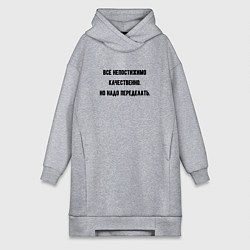 Женская толстовка-платье Непостижимо качественно но переделать