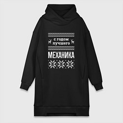 Женская толстовка-платье С годом механика