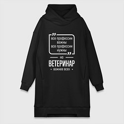 Женская толстовка-платье Ветеринар нужнее всех