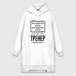 Женская толстовка-платье Тренер важнее всех