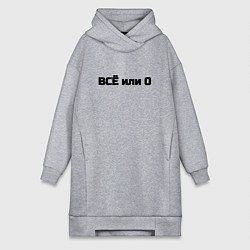 Женская толстовка-платье Всё или ничего