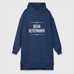 Женская толстовка-платье Жена ветеринара на темном