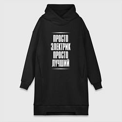Женская толстовка-платье Просто электрик просто лучший
