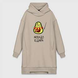 Женское худи-платье Авокадо кедавра - мем Гарри Поттер, цвет: миндальный