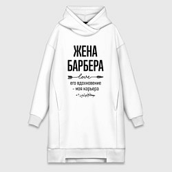 Женское худи-платье Жена барбера моя карьера, цвет: белый