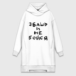 Женская толстовка-платье Эбашь и не бойся