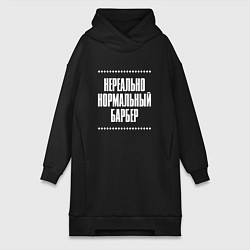 Женская толстовка-платье Нормальный барбер нереально
