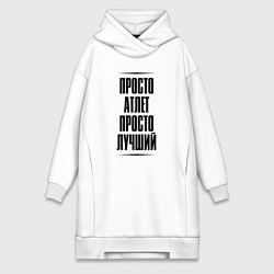 Женская толстовка-платье Просто лучший атлет