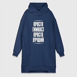 Женская толстовка-платье Просто гимнаст просто лучший