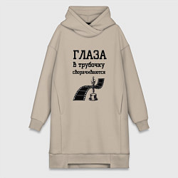 Женская толстовка-платье Глаза в трубочку сворачиваются