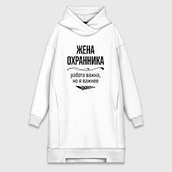Женское худи-платье Жена охранника важнее, цвет: белый