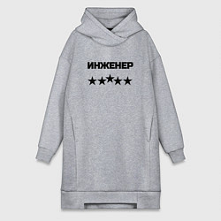 Женская толстовка-платье Инженер пять звёзд
