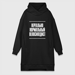 Женское худи-платье Нормальный велосипедист нереально, цвет: черный
