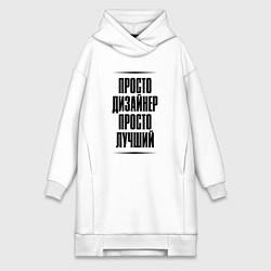 Женское худи-платье Просто лучший дизайнер, цвет: белый