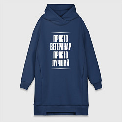 Женская толстовка-платье Просто ветеринар просто лучший