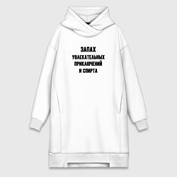 Женская толстовка-платье Запах приключений и спирта