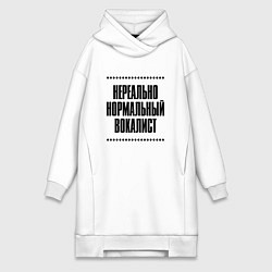 Женская толстовка-платье Нереально нормальный вокалист