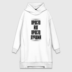 Женское худи-платье Просто лучший йог, цвет: белый