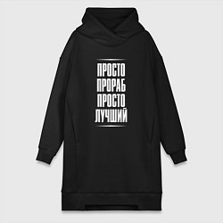 Женское худи-платье Просто прораб просто лучший, цвет: черный