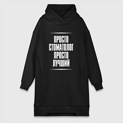 Женская толстовка-платье Просто стоматолог просто лучший