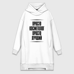 Женская толстовка-платье Просто лучший косметолог