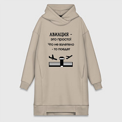 Женская толстовка-платье Авиация это просто