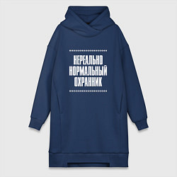 Женское худи-платье Нормальный охранник нереально, цвет: тёмно-синий