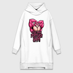 Женское худи-платье Розовая пантера gym, цвет: белый