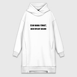 Женская толстовка-платье Если мама узнает