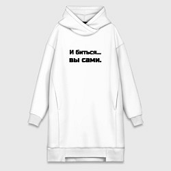 Женская толстовка-платье И биться вы сами
