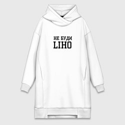Женская толстовка-платье Не буди liho