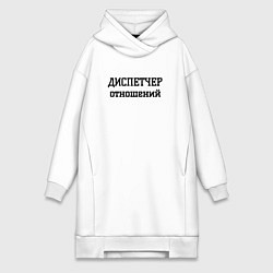 Женское худи-платье Диспетчер отношений, цвет: белый