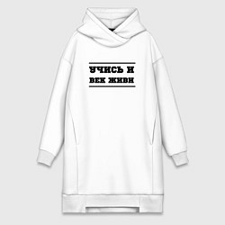 Женское худи-платье Учись и век живи, цвет: белый