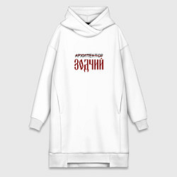 Женская толстовка-платье Архитектор зодчий