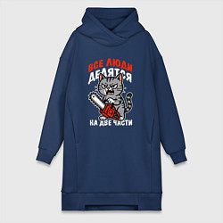 Женское худи-платье Все люди делятся на две части - котик, цвет: тёмно-синий