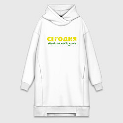 Женская толстовка-платье Сегодня тот самый день