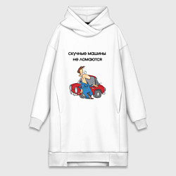 Женская толстовка-платье Скучные машины не ломаются