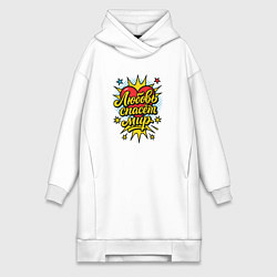 Женское худи-платье Любовь спасет мир, цвет: белый